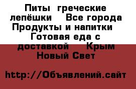 Питы (греческие лепёшки) - Все города Продукты и напитки » Готовая еда с доставкой   . Крым,Новый Свет